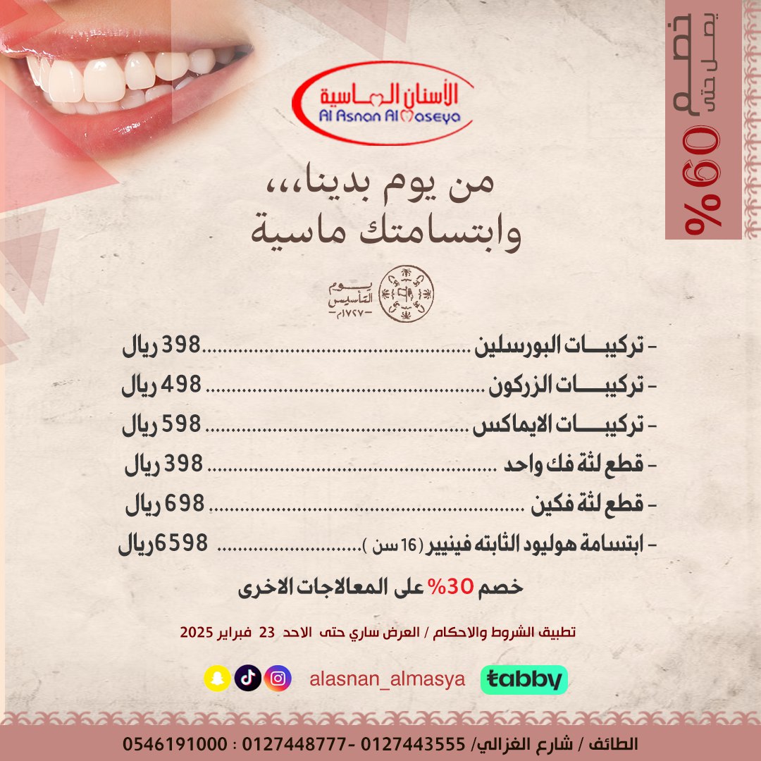 عروض يوم التأسيس على تجميل الاسنان